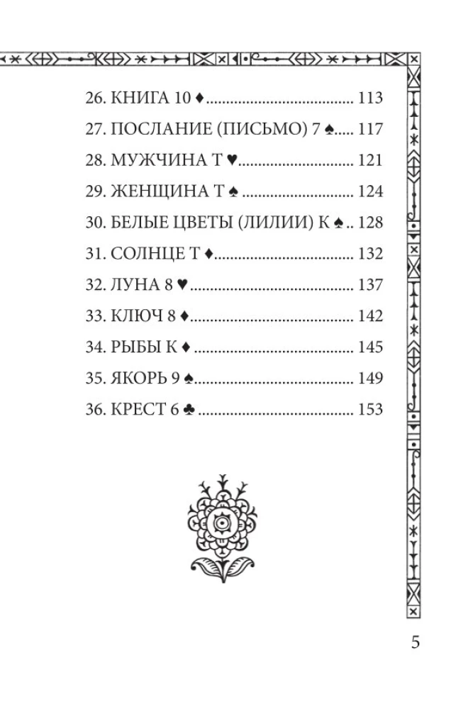 Saulgrieži. Lenormana orakuls (36 kartes un ceļvedis)